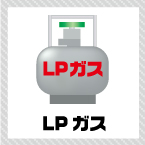 LPガス(プロパンガス)